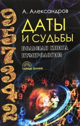 Даты и судьбы. Большая книга нумерологии