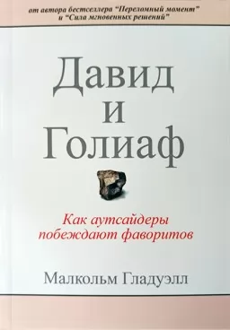 Давид и Голиаф. Как аутсайдеры побеждают фаворитов