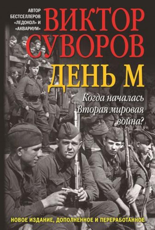 День М. Когда началась Вторая мировая война?