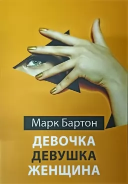 Девочка. Девушка. Женщина