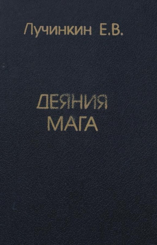 Деяния мага