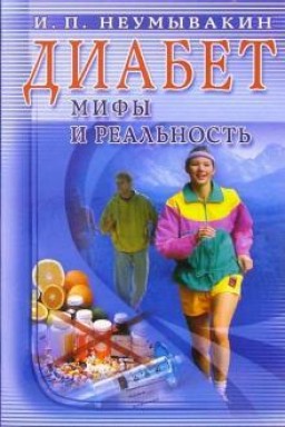 Диабет. Мифы и реальность