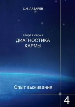 Диагностика кармы. Часть 4.