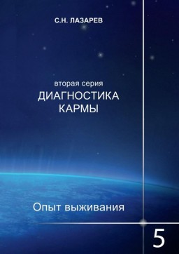 Диагностика кармы. Часть 5