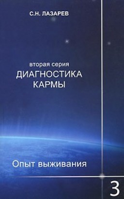 Диагностика кармы. Опыт выживания (вторая серия). Часть 3