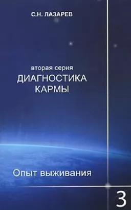 Диагностика кармы. Опыт выживания (вторая серия). Часть 3