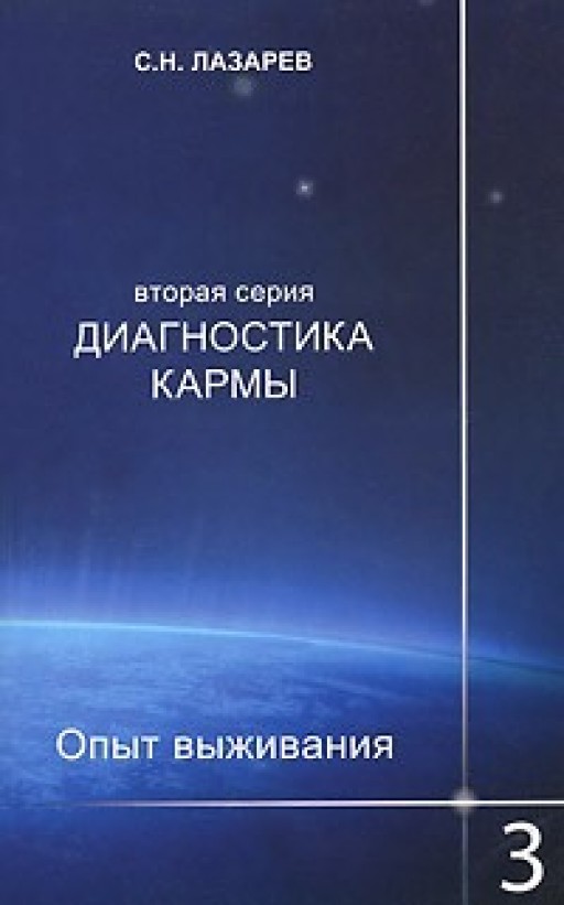 Диагностика кармы. Опыт выживания (вторая серия). Часть 3