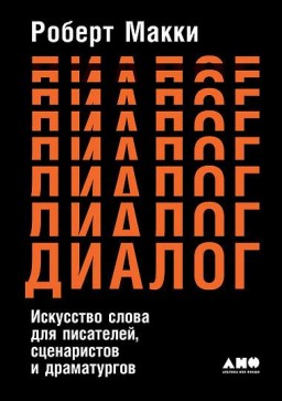 Диалог. Искусство слова для писателей, сценаристов и драматургов
