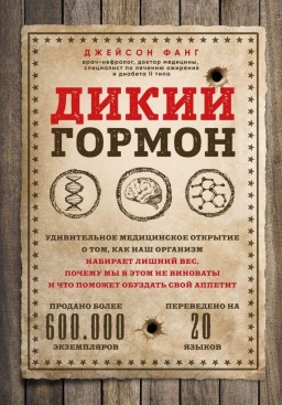 Дикий гормон. Удивительное медицинское открытие о том, как наш организм набирает лишний вес, почему мы в этом не виноваты и что поможет обуздать свой аппетит