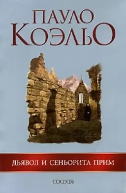 Дьявол и сеньорита прим