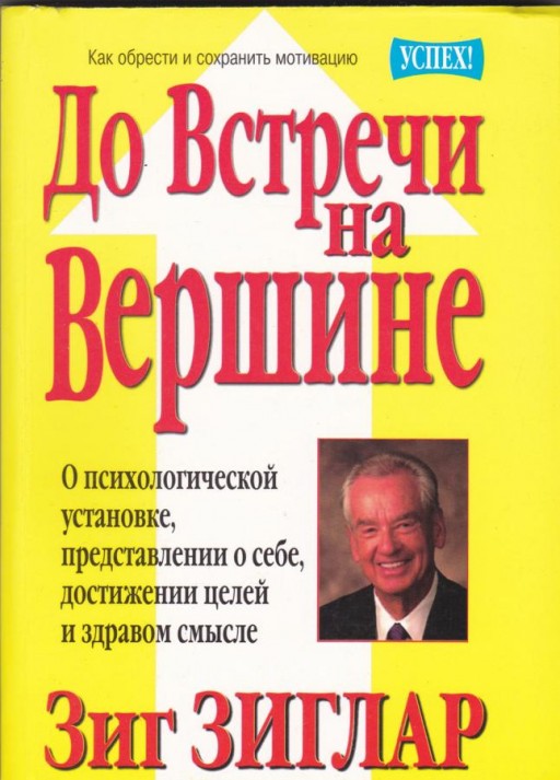 До встречи на вершине