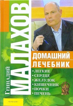 Домашний лечебник