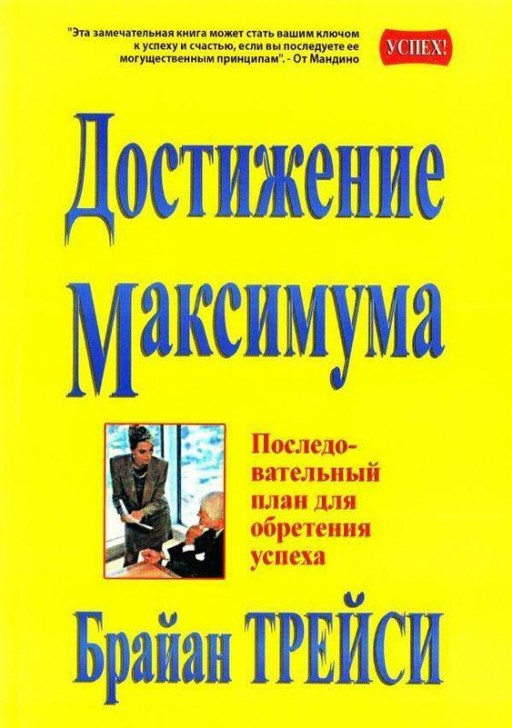 Достижение максимума. Последовательный план для обретения успеха