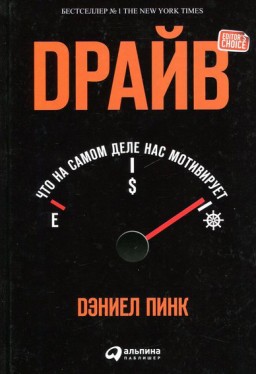 Драйв.Что на самом деле нас мотивирует?
