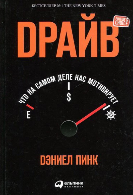 Драйв.Что на самом деле нас мотивирует?