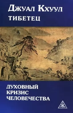 Духовный кризис человечества Духовный кризис человечества