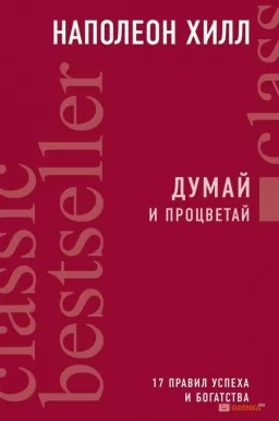 Думай и процветай