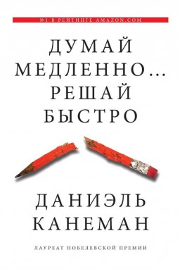 Думай медленно... Решай быстро