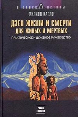 Дзен жизни и смерти для жизни и смерти