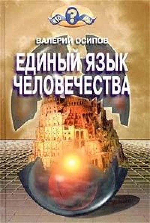 Единый язык человечества