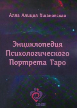 Энциклопедия психологического портрета Таро