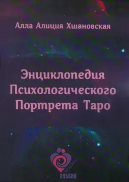 Энциклопедия психологического портрета Таро Энциклопедия психологического портрета Таро