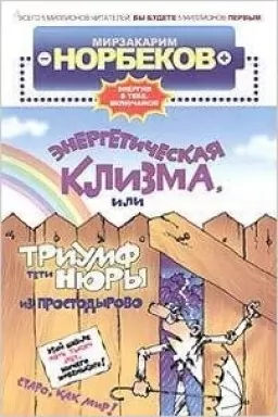 Энергетическая клизма, или Триумф тети Нюры из Простодырово