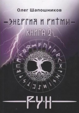 Энергия и ритмы рун. Книга 2