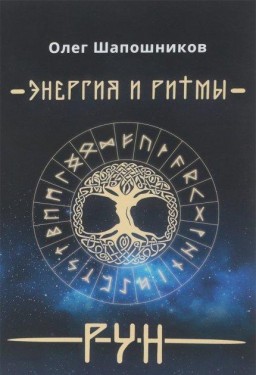 Энергия и ритмы рун. Книга 1