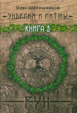 Энергия и ритмы рун. Книга 3