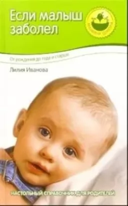 Если малыш заболел Если малыш заболел