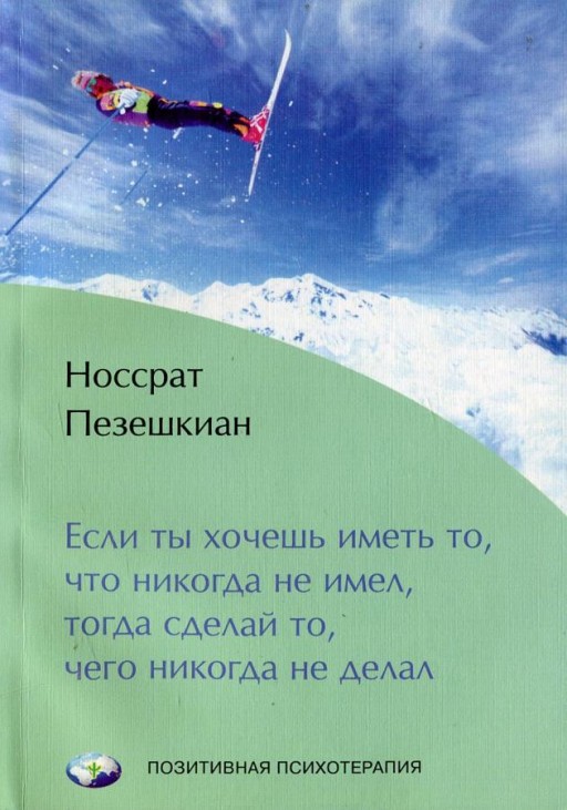 Если ты хочешь иметь то, что никогда не имел, тогда сделай то, чего никогда не делал