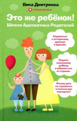 Это же ребенок! Школа адекватных родителей