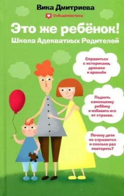 Это же ребенок! Школа адекватных родителей Это же ребенок! Школа адекватных родителей