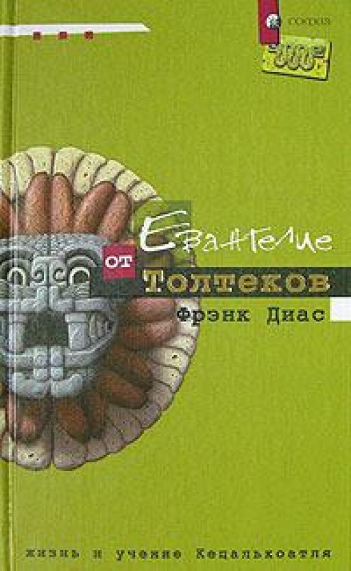 Евангелие от Толтеков. Жизнь и учение Кецалькоатля