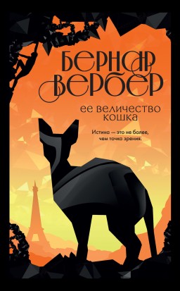 Её величество кошка