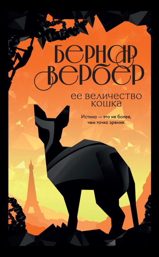 Её величество кошка