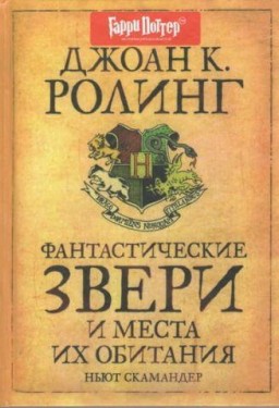 Фантастические звери и места их обитания