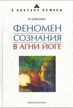 Феномен сознания в Агни Йоге Феномен сознания в Агни Йоге