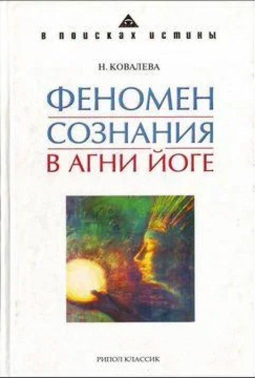 Феномен сознания в Агни Йоге