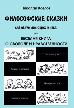 Философские сказки для обдумывающих житье, или Веселая книга о свободе и нравственности