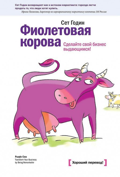 Фиолетовая корова. Сделайте свой бизнес выдающимся!