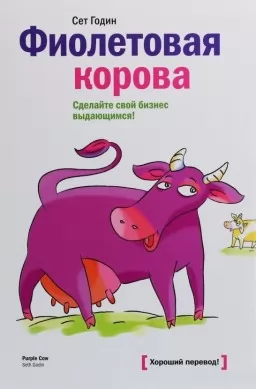 Фиолетовая корова. Сделайте свой бизнес выдающимся Фиолетовая корова. Сделайте свой бизнес выдающимся