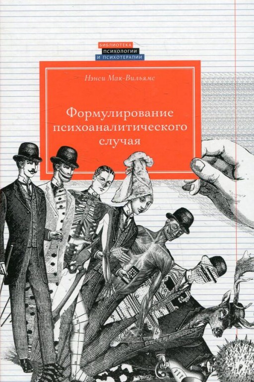 Формулирование психоаналитического случая