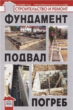 Фундамент, подвал, погреб