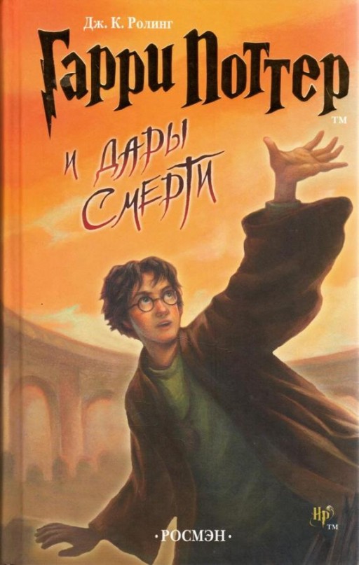 Гарри Поттер и Дары Смерти