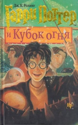 Гарри Поттер и Кубок огня