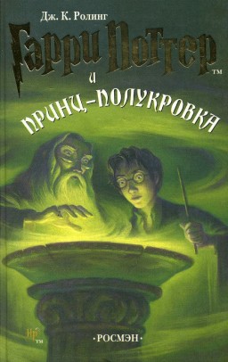 Гарри Поттер и принц-полукровка