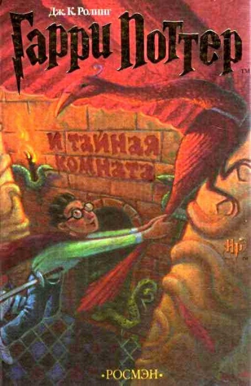Гарри Поттер и Тайная комната