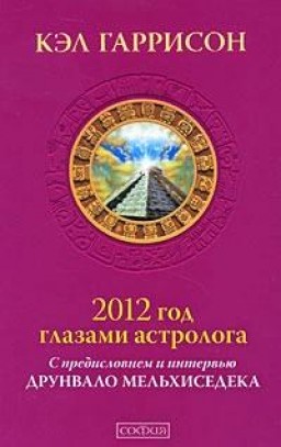 2012 год глазами астролога. С предисловием и интервью Друнвало Мельхиседека